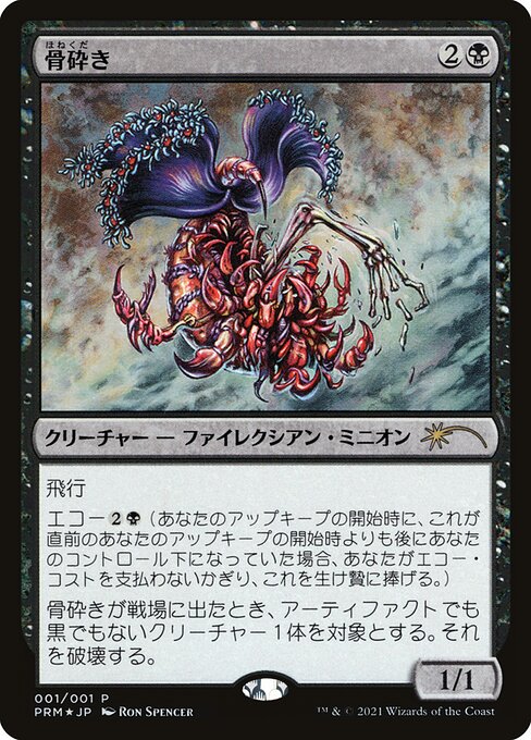 Bone Shredder (Rare)